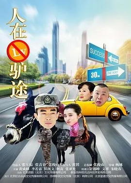 一路惊骑